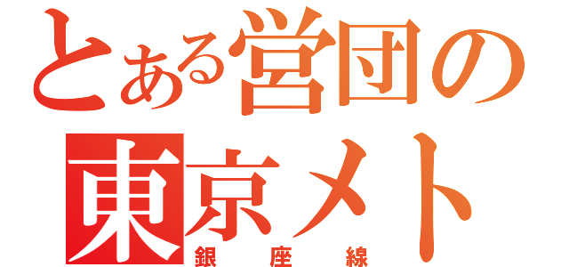 とある営団の東京メトロ（銀座線）