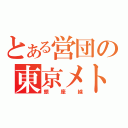 とある営団の東京メトロ（銀座線）