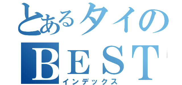 とあるタイのＢＥＳＴスポット（インデックス）