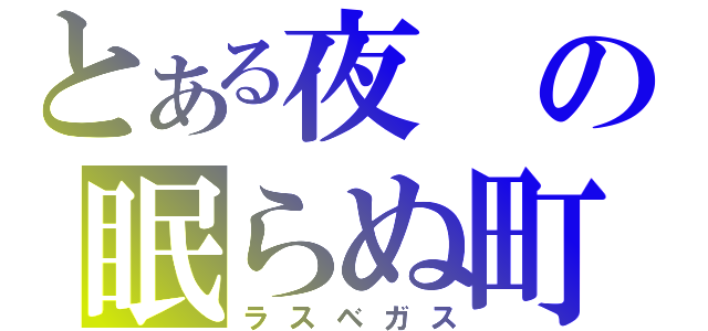 とある夜の眠らぬ町（ラスベガス）