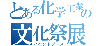 とある化学工業の文化祭展示（イベントブース）