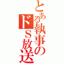 とある執事のドＳ放送（）