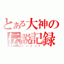 とある大神の伝説記録（レジェンド）