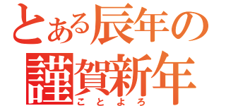 とある辰年の謹賀新年（ことよろ）