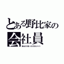 とある野比家の会社員（野比のび助（のび太のパパ））