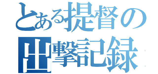 とある提督の出撃記録（）