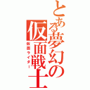 とある夢幻の仮面戦士（仮面ライダー）