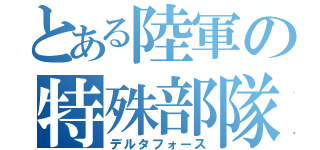 とある陸軍の特殊部隊（デルタフォース）