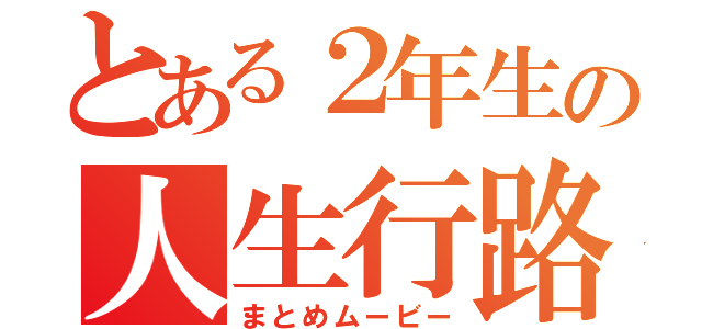 とある２年生の人生行路（まとめムービー）