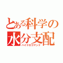 とある科学の水分支配（ハイドロコマンド）