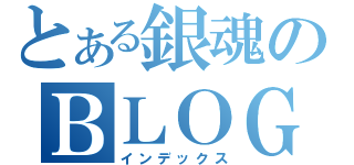 とある銀魂のＢＬＯＧ（インデックス）