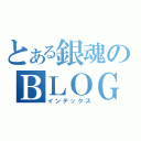 とある銀魂のＢＬＯＧ（インデックス）