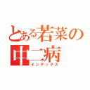 とある若菜の中二病（インデックス）