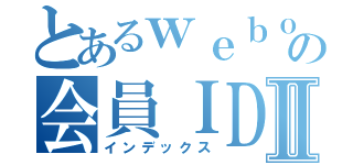 とあるｗｅｂｏｏｗの会員ＩＤ抽選Ⅱ（インデックス）