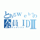 とあるｗｅｂｏｏｗの会員ＩＤ抽選Ⅱ（インデックス）