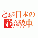 とある日本の並高級車（レクサス）