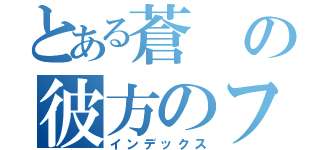 とある蒼の彼方のフォーリズム（インデックス）