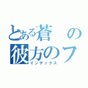 とある蒼の彼方のフォーリズム（インデックス）