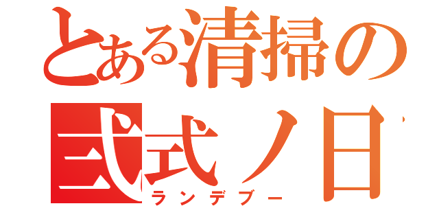 とある清掃の弍式ノ日（ランデブー）