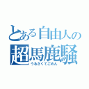 とある自由人の超馬鹿騒ぎ枠（うるさくてごめん）