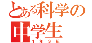 とある科学の中学生（１年３組）