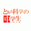 とある科学の中学生（１年３組）