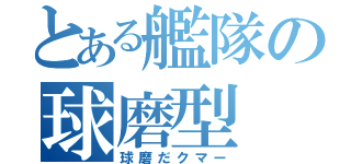 とある艦隊の球磨型（球磨だクマー）