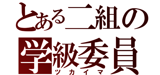 とある二組の学級委員（ツカイマ）