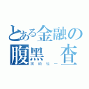 とある金融の腹黑檢查（黑崎駿一）