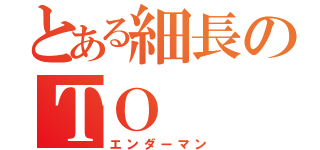 とある細長のＴＯ（エンダーマン）