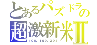 とあるパズドラの超激新米Ⅱ（１００，１６９，２９３）