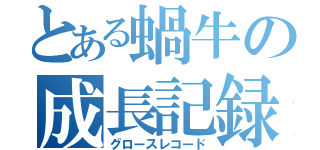 とある蝸牛の成長記録（グロースレコード）