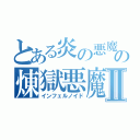 とある炎の悪魔の煉獄悪魔Ⅱ（インフェルノイド）