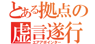 とある拠点の虚言遂行（エアアポインター）