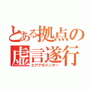 とある拠点の虚言遂行（エアアポインター）