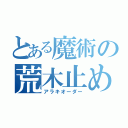 とある魔術の荒木止め（アラキオーダー）