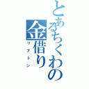 とあるちくわの金借り （リプトン）