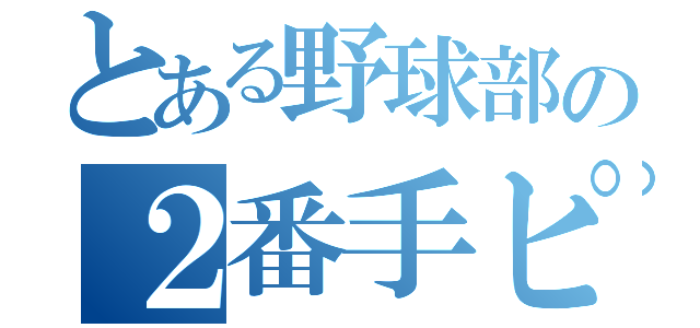 とある野球部の２番手ピッチャー（）