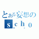 とある妄想のｓｃｈｏｏｌ（戰士）