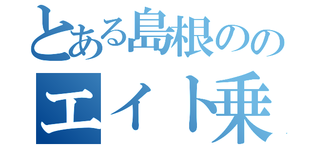 とある島根ののエイト乗り（）