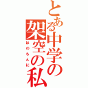 とある中学の架空の私（はのもんに）