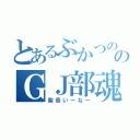 とあるぶかつののＧＪ部魂（紫音いーなー）