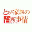 とある家族の台所事情（プライベート）