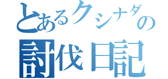 とあるクシナダの討伐日記（）