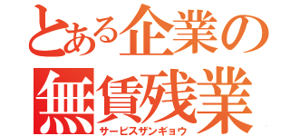 とある企業の無賃残業（サービスザンギョウ）