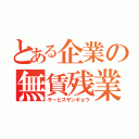 とある企業の無賃残業（サービスザンギョウ）