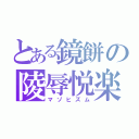 とある鏡餅の陵辱悦楽（マゾヒズム）