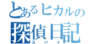 とあるヒカルの探偵日記（スパイ）