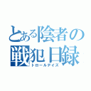 とある陰者の戦犯日録（トロールデイズ）