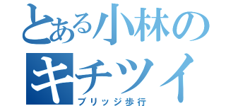 とある小林のキチツイ（ブリッジ歩行）